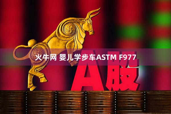 火牛网 婴儿学步车ASTM F977