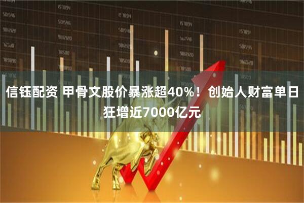 信钰配资 甲骨文股价暴涨超40%！创始人财富单日狂增近7000亿元