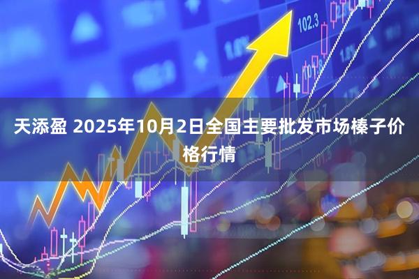 天添盈 2025年10月2日全国主要批发市场榛子价格行情